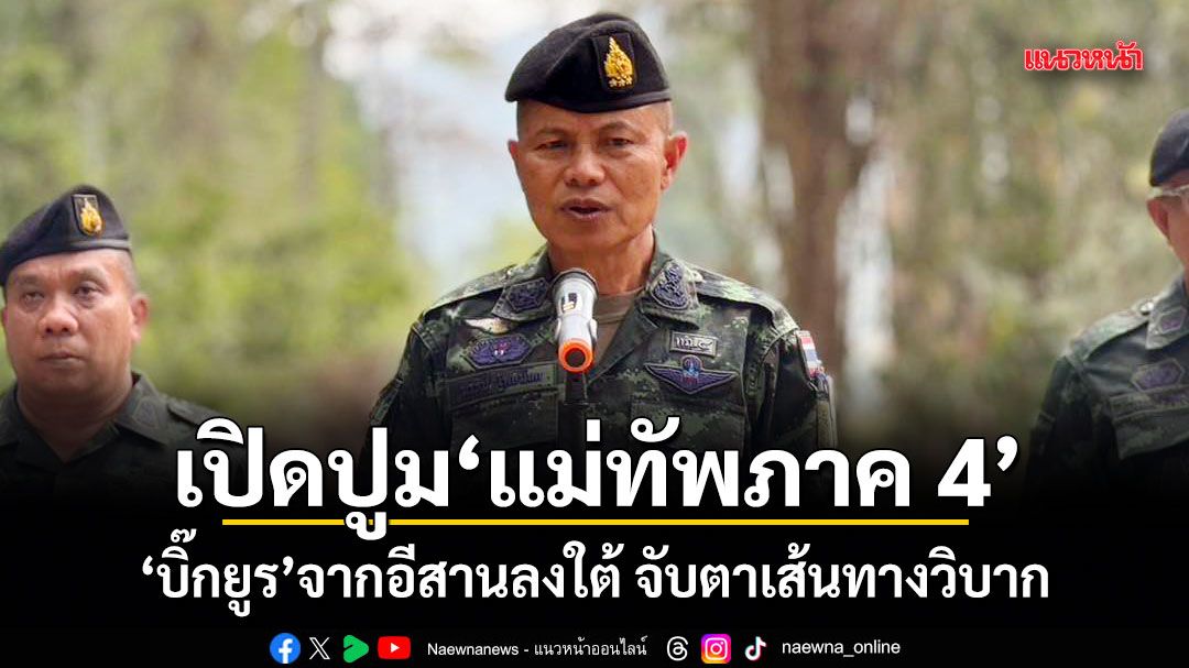 เปิดปูมแม่ทัพภาค 4 บิ๊กยูร จากอีสานลงใต้ จับตาเส้นทางวิบาก