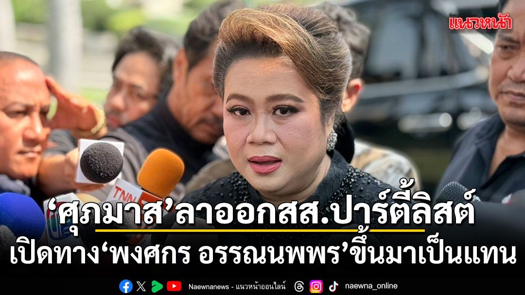 ศุภมาส ลาออกสส.ปาร์ตี้ลิสต์ เปิดทาง พงศกร อรรณนพพร ขึ้นมาเป็นแทน