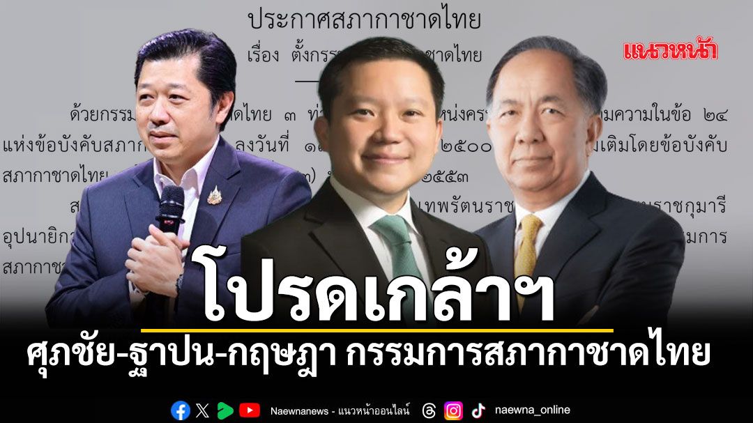 โปรดเกล้าฯ ศุภชัย-ฐาปน-กฤษฎา เป็นกรรมการสภากาชาดไทย