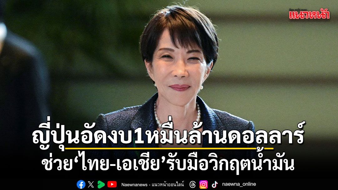 ญี่ปุ่นอัดงบ 1 หมื่นล้านดอลลาร์ ช่วย ไทย-เอเชีย รับมือวิกฤตน้ำมัน