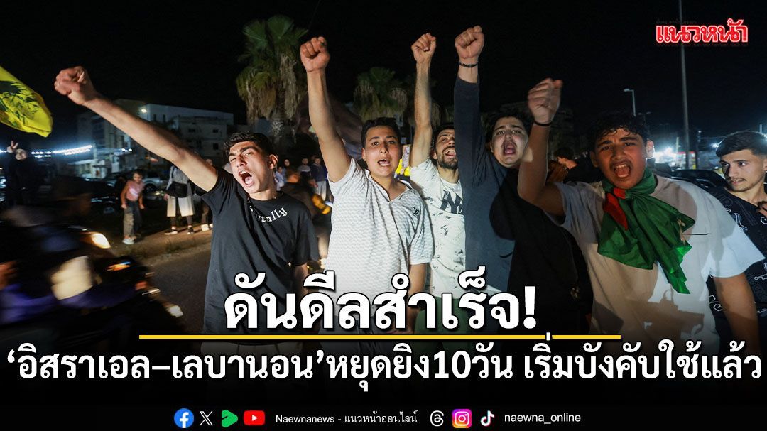 ทรัมป์ เผยดีลหยุดยิง อิสราเอล–เลบานอน 10 วัน เริ่มบังคับใช้แล้ว