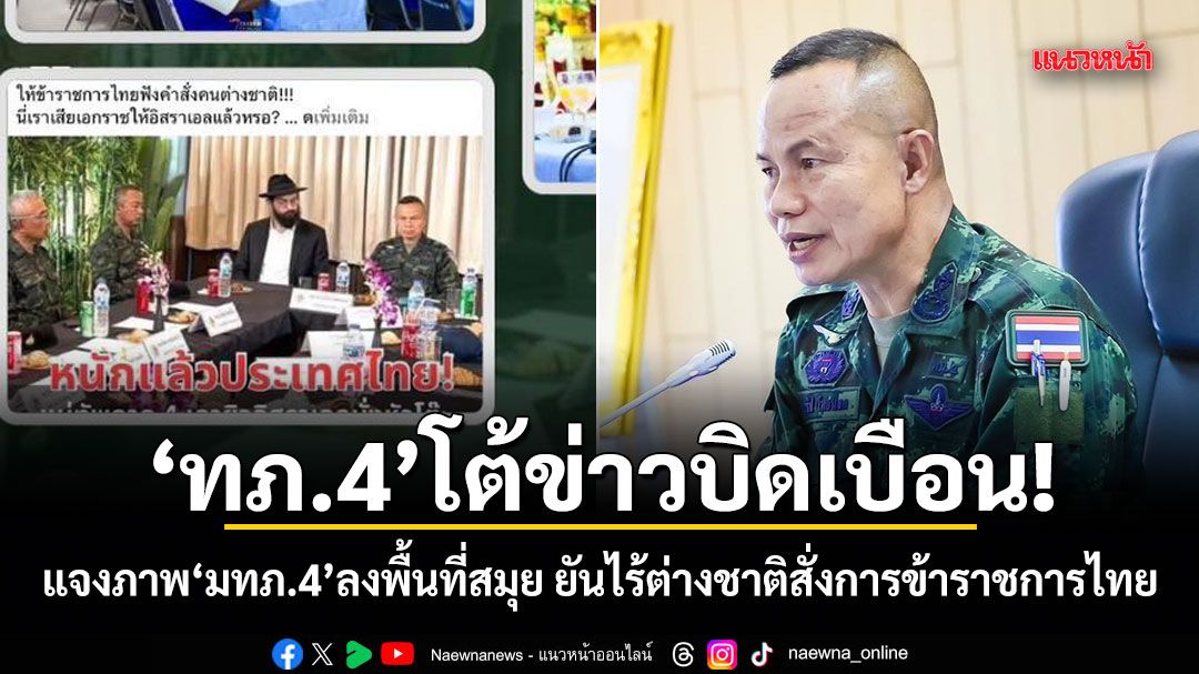 ทภ.4 โต้ข่าวบิดเบือน! แจงภาพ มทภ.4 ลงพื้นที่สมุย ยันไร้ต่างชาติสั่งการข้าราชการไทย