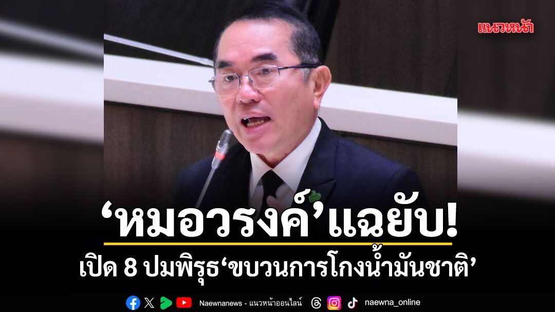 หมอวรงค์ แฉยับ! เปิด 8 ปมพิรุธ ขบวนการโกงน้ำมันชาติ