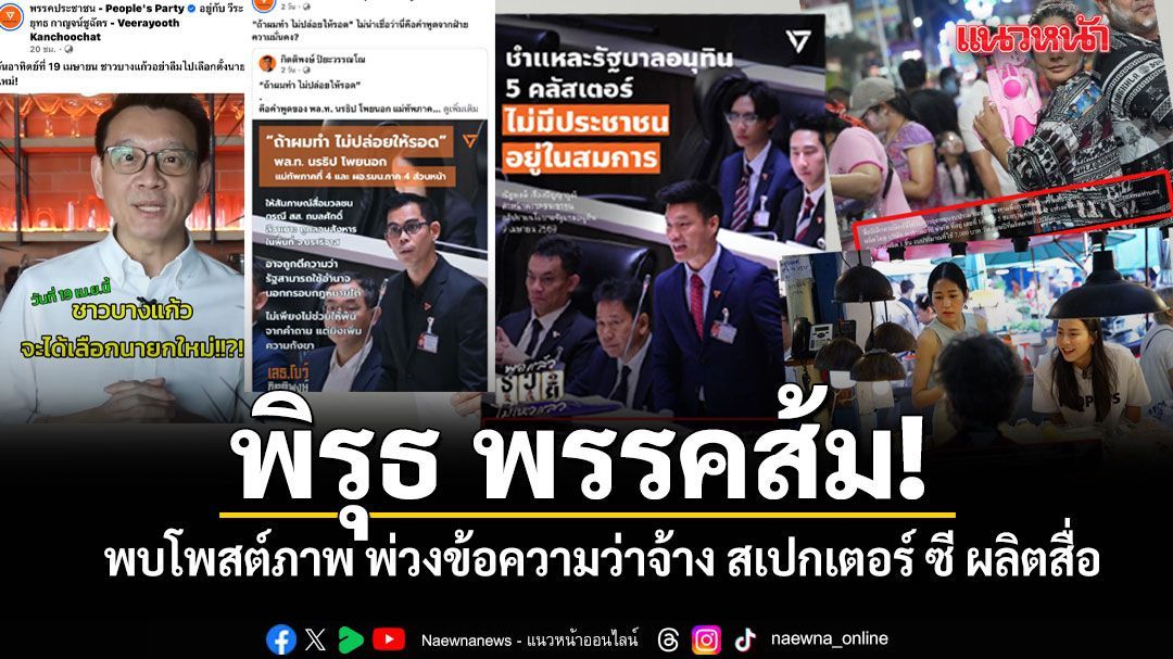 พิรุธ พรรคส้ม! พบโพสต์เฟซบุ๊กกิจกรรมช่วงสงกรานต์ พ่วงข้อความว่าจ้าง สเปกเตอร์ ซี ผลิตสื่อ