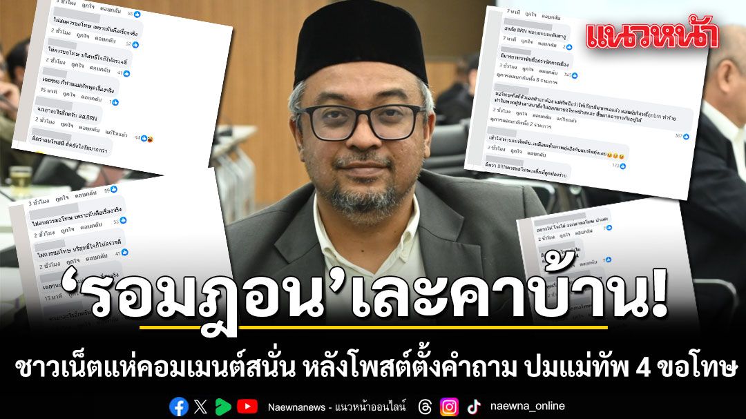 รอมฎอน เละคาบ้าน!!! ชาวเน็ตแห่คอมเมนต์สนั่น หลังโพสต์ตั้งคำถาม ปมแม่ทัพ 4 ขอโทษ