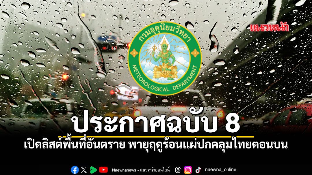 กรมอุตุฯประกาศฉบับ8 เปิดลิสต์พื้นที่อันตราย พายุฤดูร้อน ลมแรงระดับลูกเห็บตก