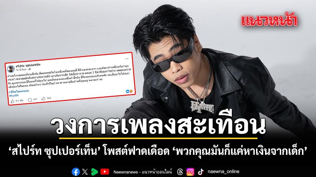 วงการเพลงสะเทือน สไปร์ท ซุปเปอร์เท็น โพสต์ฟาดเดือด พวกคุณมันก็แค่หาเงินจากเด็ก