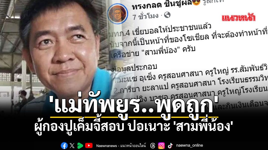 'แม่ทัพยูร..พูดถูก' ผู้กองปูเค็มจี้สอบ ปอเนาะ'สามพี่น้อง'