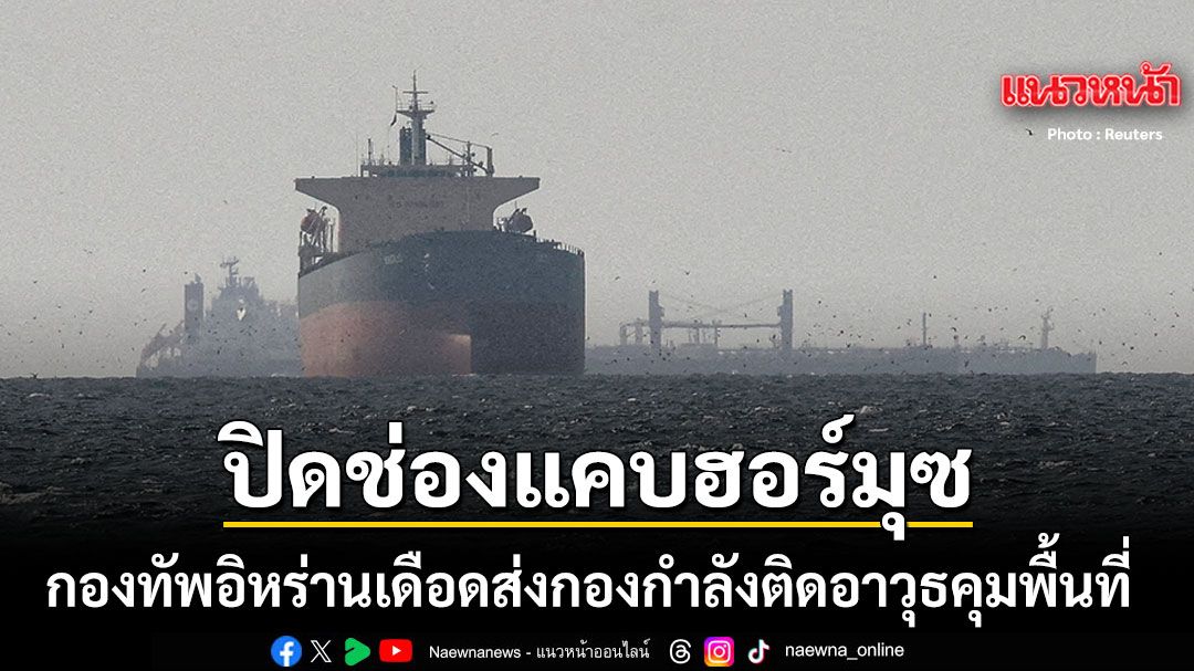 ด่วน! กองทัพอิหร่าน สั่งปิดช่องแคบฮอร์มุซอีกครั้ง ส่งกองกำลังติดอาวุธคุมพื้นที่