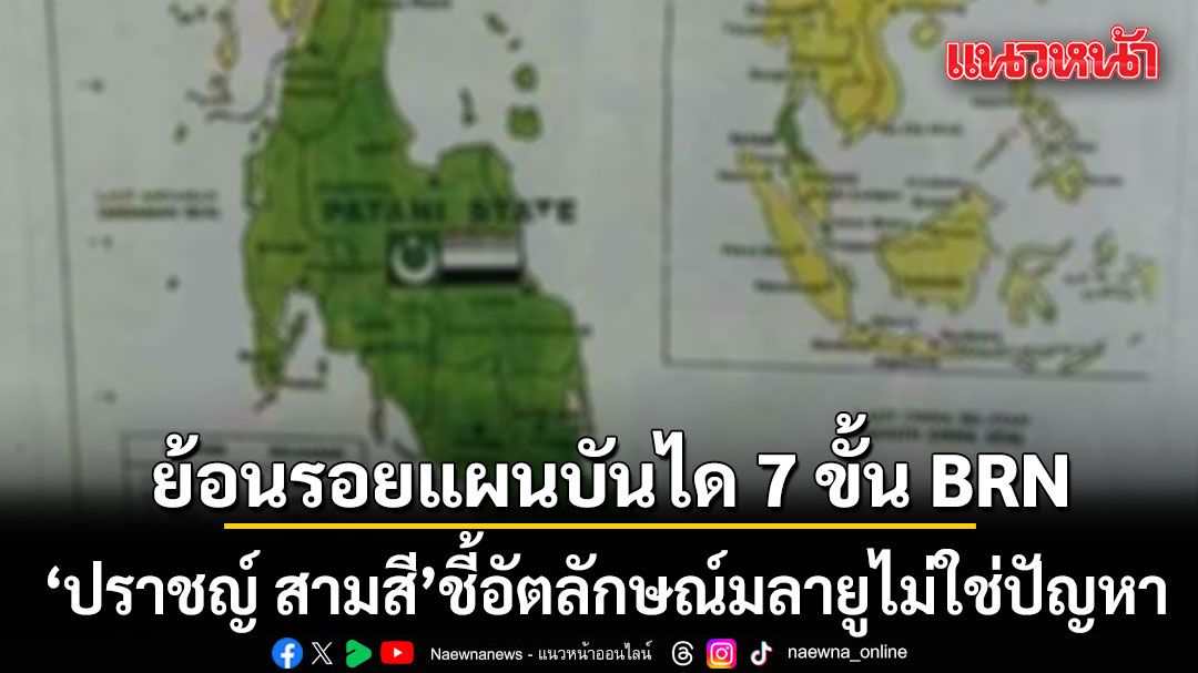 ปราชญ์ สามสี ย้อนรอย แผนบันได 7 ขั้น BRN ชี้อัตลักษณ์มลายูไม่ใช่ปัญหา