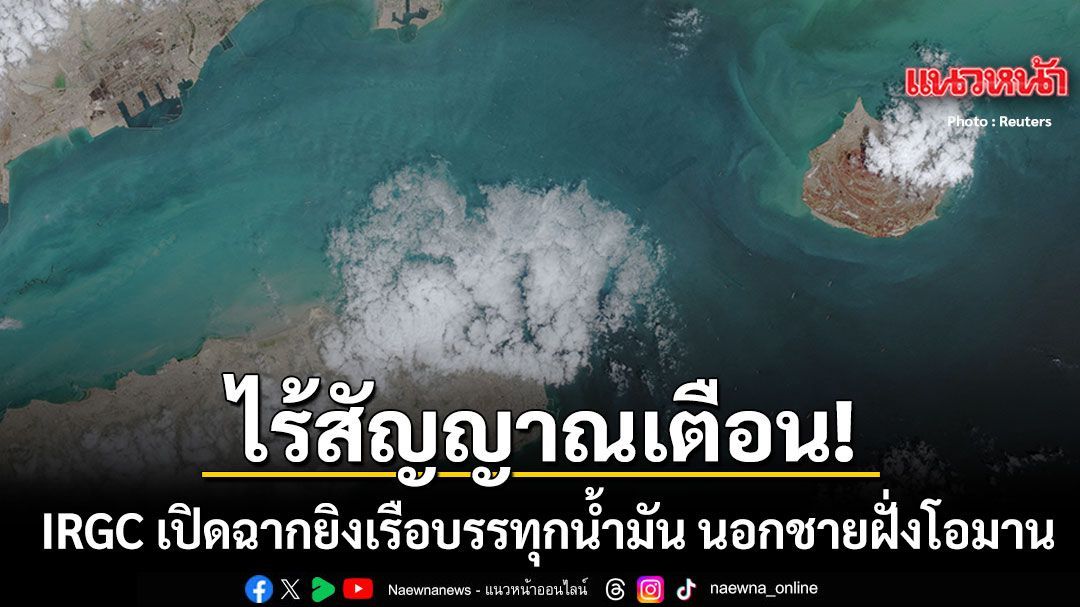 ด่วน! IRGC เปิดฉากยิงเรือบรรทุกน้ำมันนอกชายฝั่งโอมาน โดยไร้สัญญาณเตือน