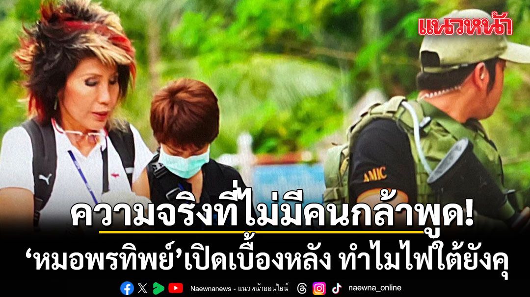 ความจริงที่ไม่มีคนกล้าพูด! หมอพรทิพย์ เปิดเบื้องหลัง ทำไมไฟใต้ยังคุ