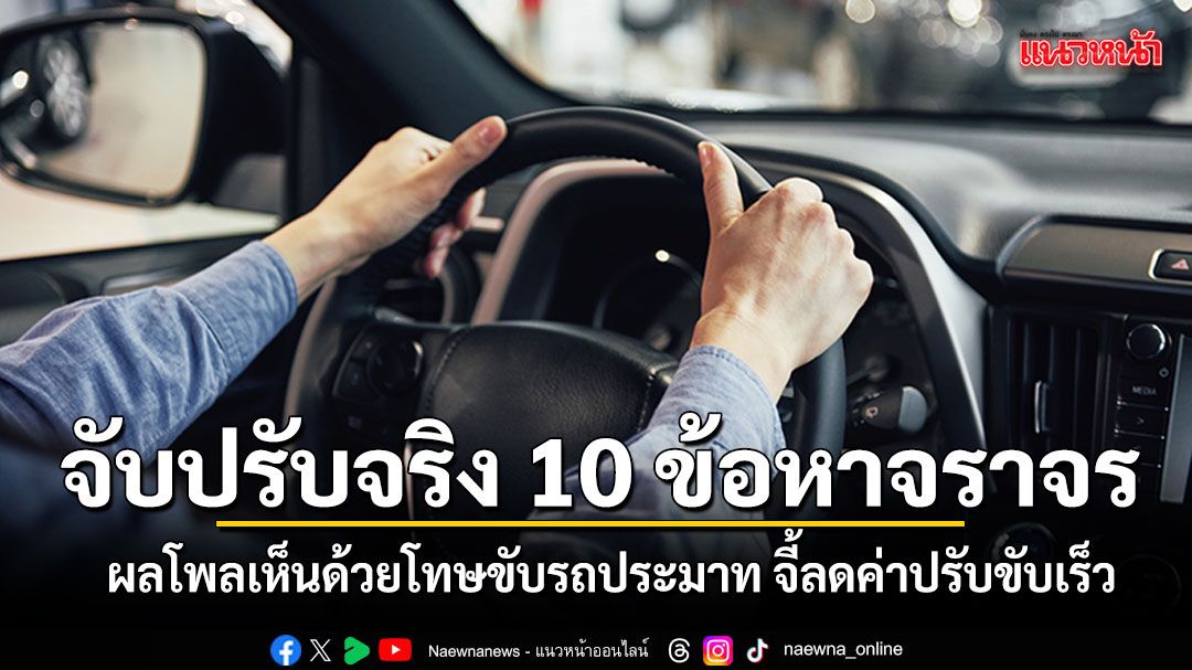 โพลเปิดผลสำรวจ ‘จับปรับจริง 10 ข้อหาจราจร’ เห็นด้วยโทษขับรถประมาท จี้ลดค่าปรับขับเร็ว