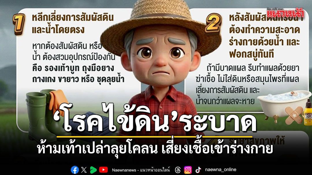 โรคไข้ดินระบาดอีสานล่าง ป่วยแล้ว 129 ราย ดับ 8 ห้ามเท้าเปล่าลุยโคลน เสี่ยงเชื้อเข้าร่างกาย