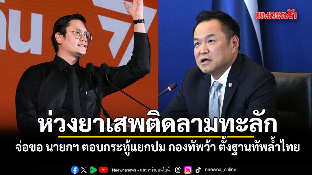 โรม จ่อขอ นายกฯ ตอบกระทู้แยกเฉพาะปม กองทัพว้า ตั้งฐานทัพล้ำไทย ห่วงยาเสพติดลามทะลัก