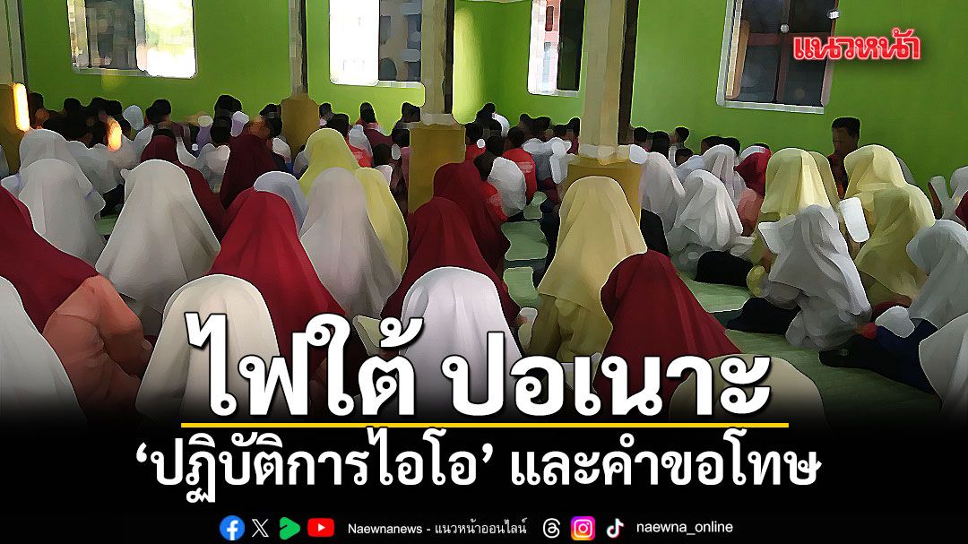 ไฟใต้ ปอเนาะ ‘ปฏิบัติการไอโอ’ และคำขอโทษ