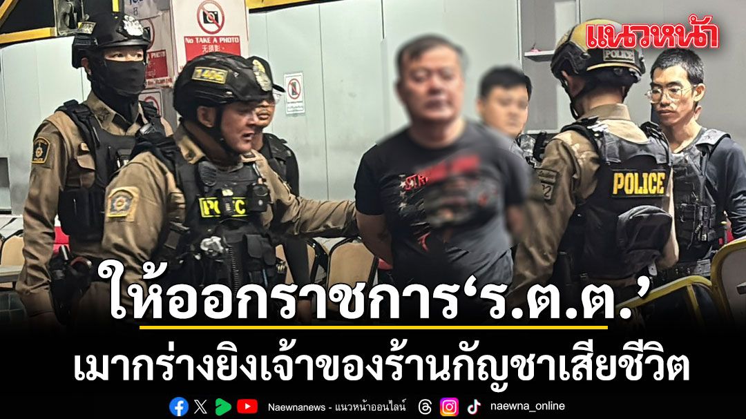 ผู้การฯชลบุรี สั่งให้ออกราชการ ร.ต.ต. เมากร่างยิงเจ้าของร้านกัญชาเสียชีวิต