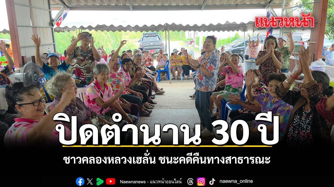 ปิดตำนาน 30 ปี ชาวคลองหลวงเฮลั่น ชนะคดีคืนทางสาธารณะ
