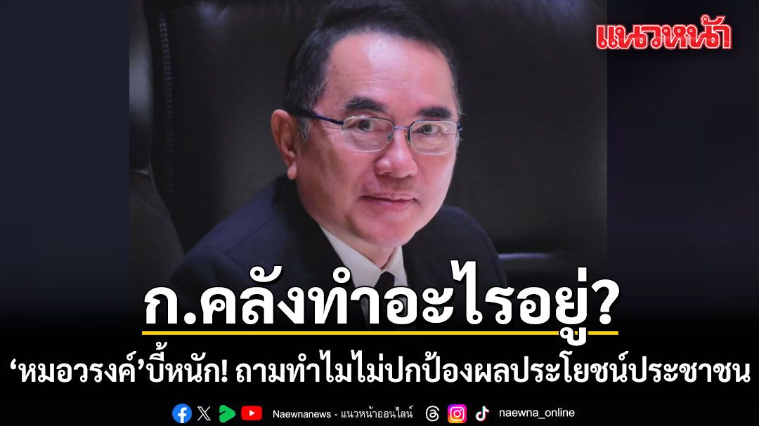 หมอวรงค์ บี้ กระทรวงการคลัง ทำอะไรอยู่ ไม่ปกป้องผลประโยชน์ประชาชน