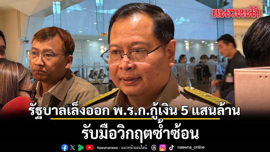 ปกรณ์ รับรัฐบาลเล็งออก พ.ร.ก.กู้เงิน 5 แสนล้าน รับมือวิกฤตซ้ำซ้อน