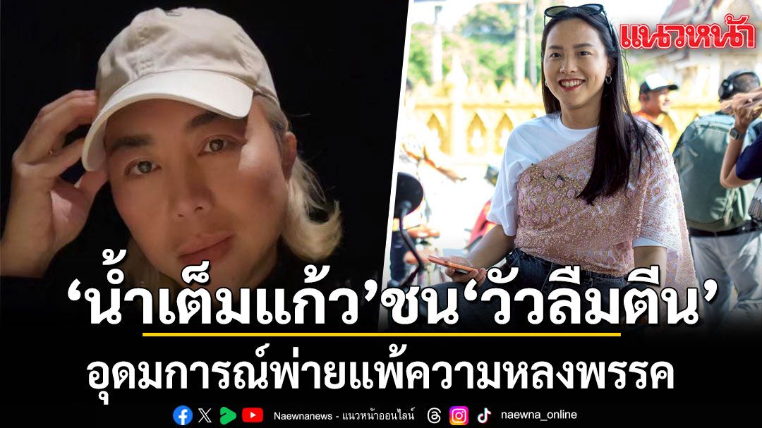 น้ำเต็มแก้วชนวัวลืมตีน! อุดมการณ์พ่ายแพ้ความหลงพรรค