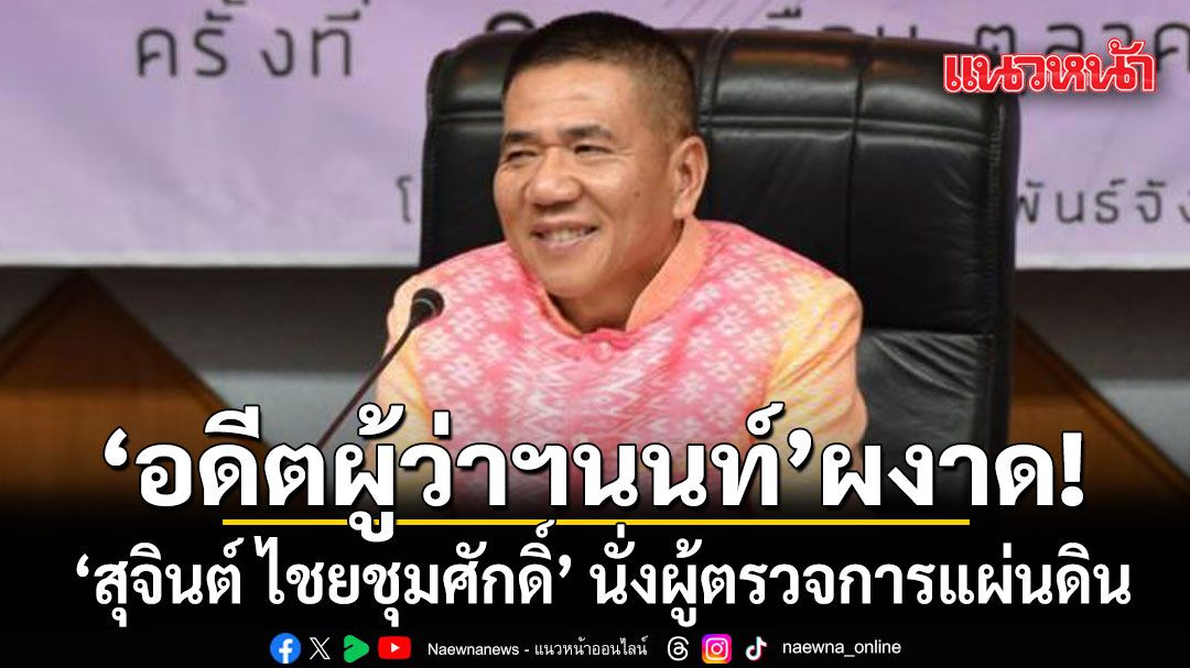 สว. ไฟเขียว สุจินต์ ไชยชุมศักดิ์ อดีตผู้ว่าฯนนท์ นั่ง ผู้ตรวจการแผ่นดิน