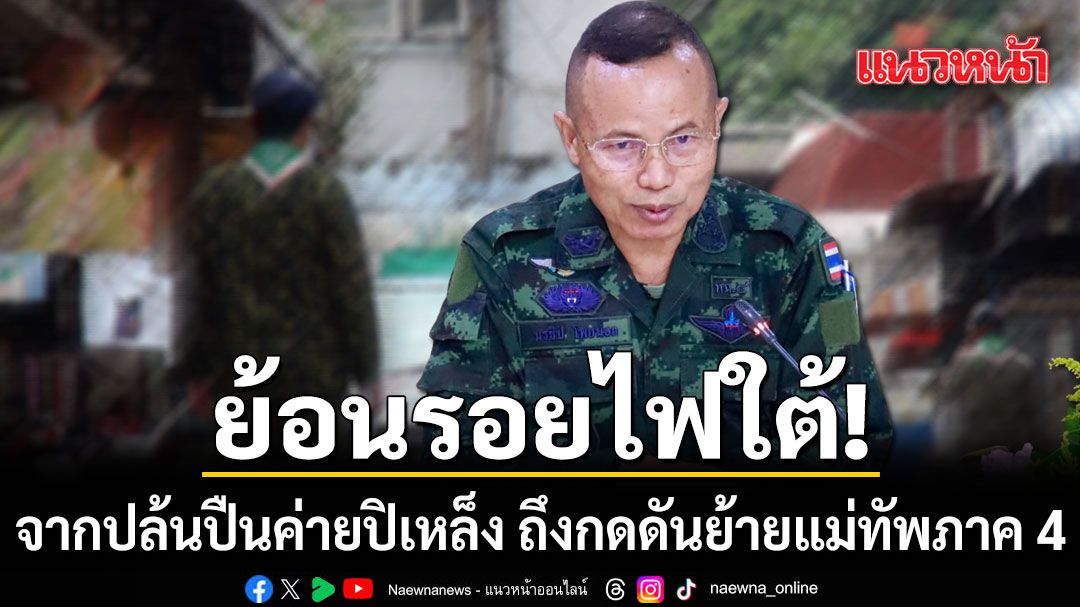 ย้อนรอยไฟใต้ จากปล้นปืนค่ายปิเหล็ง ถึงกดดันย้ายแม่ทัพภาค 4