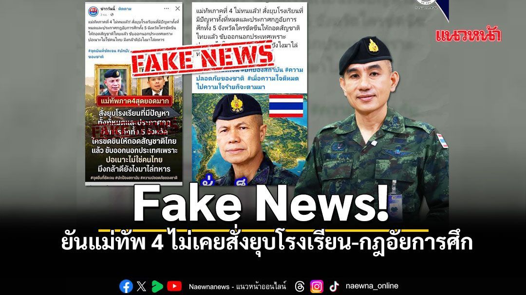 รองโฆษก กอ.รมน. ยันแม่ทัพภาค 4 ไม่เคยสั่งยุบโรงเรียน-กฎอัยการศึก