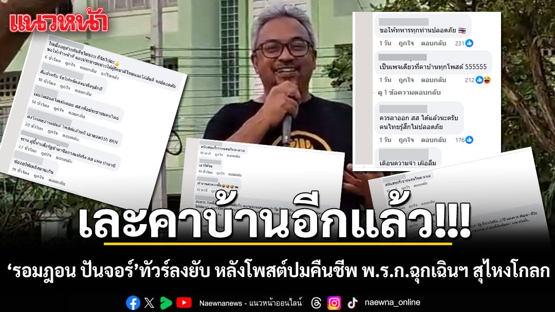 เละคาบ้านอีกแล้ว! รอมฎอน ปันจอร์ ทัวร์ลงยับ หลังโพสต์ปมคืนชีพ พ.ร.ก.ฉุกเฉินฯ สุไหงโกลก