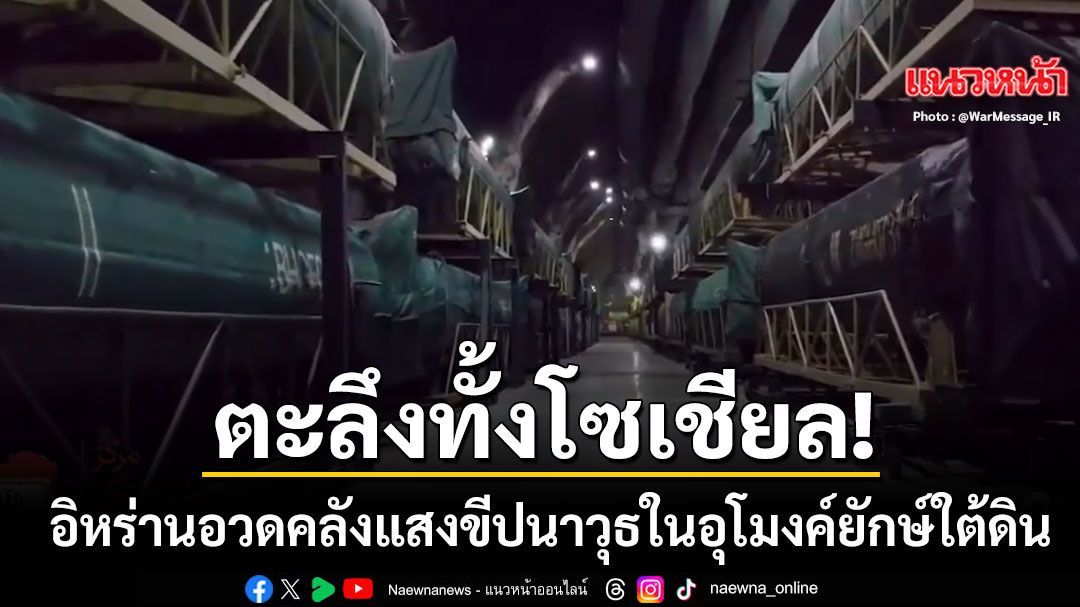 ตะลึงทั้งโลก อิหร่าน เปิดอุโมงค์ยักษ์ใต้ดิน อวดคลังแสงขีปนาวุธ เย้ยสหรัฐฯพ่ายยับ