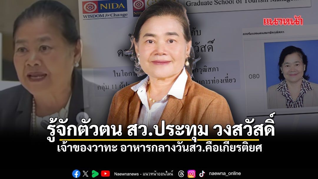 รู้จักตัวตน สว.ประทุม วงสวัสดิ์ เจ้าของวาทะ อาหารกลางวันสว. คือเกียรติยศ