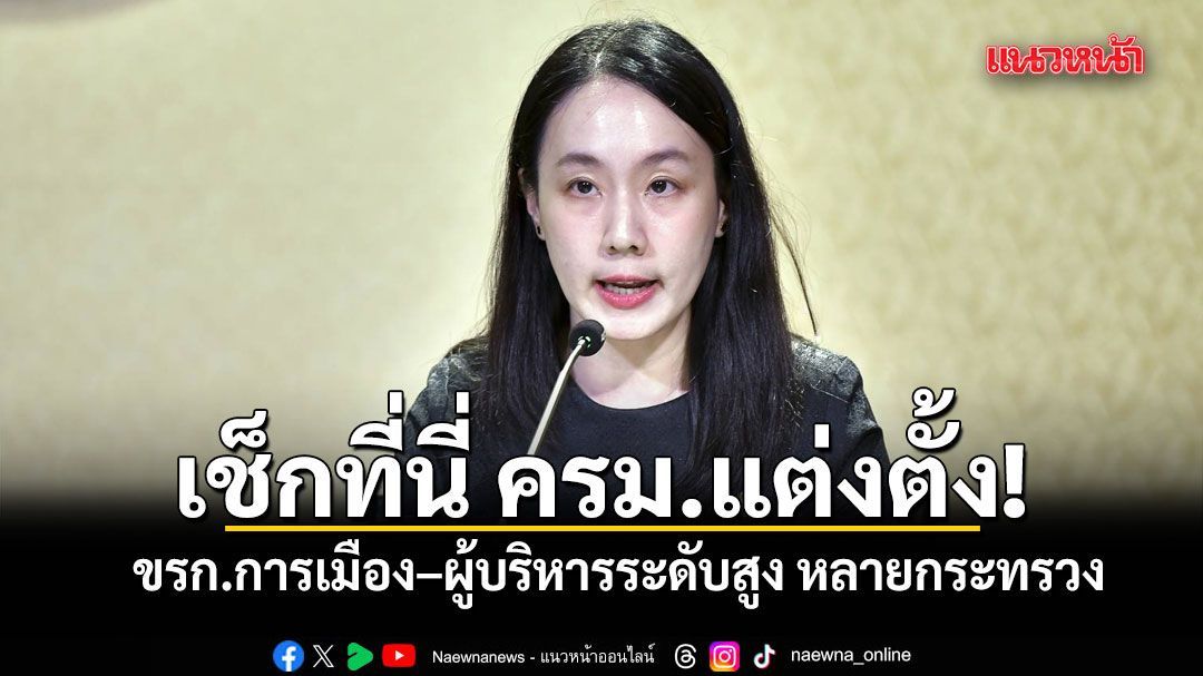 เช็กที่นี่! ครม.เห็นชอบแต่งตั้งข้าราชการการเมือง–ผู้บริหารระดับสูง หลายกระทรวง