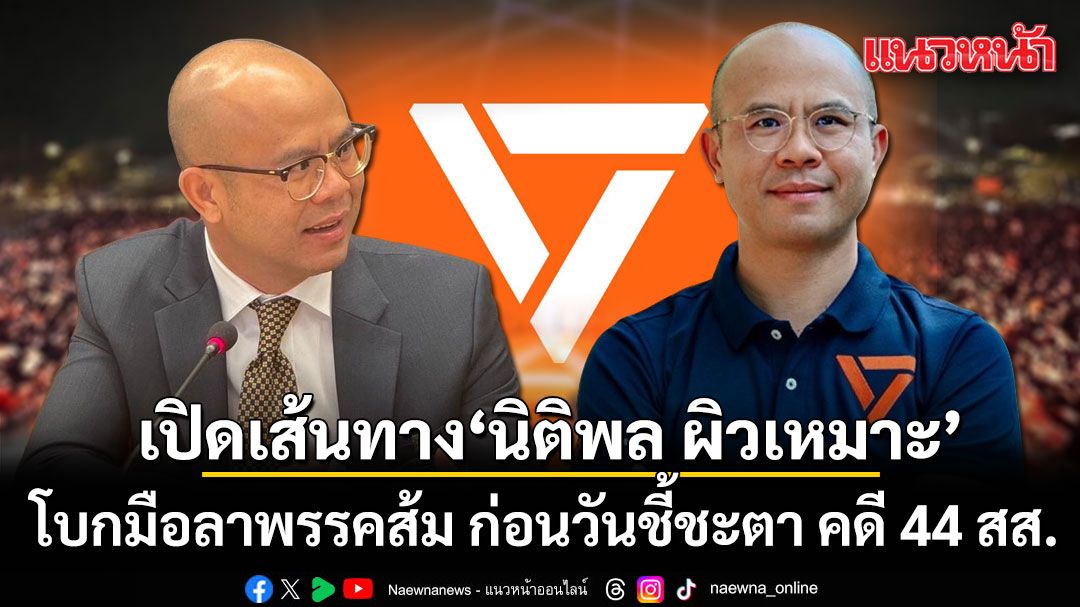 เปิดเส้นทาง นิติพล ผิวเหมาะ โบกมือลาพรรคส้ม ก่อนวันชี้ชะตา คดี 44 สส.