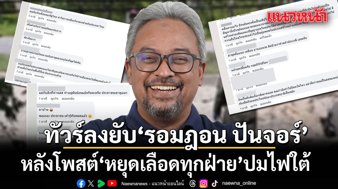 ทัวร์ลงยับ ‘รอมฎอน ปันจอร์’ หลังโพสต์หยุดเลือดทุกฝ่าย ปมไฟใต้