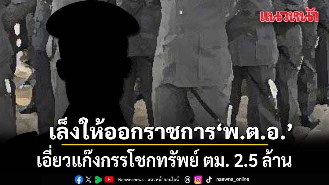 เล็งให้ออกราชการ พ.ต.อ. เอี่ยวแก๊งกรรโชกทรัพย์ ตม. 2.5 ล้าน