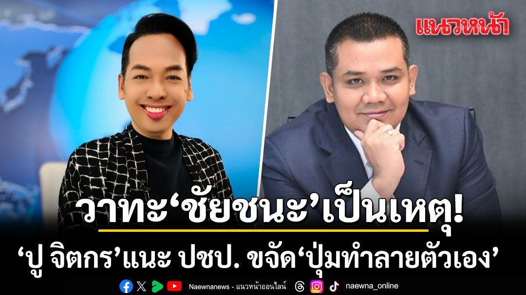 วาทะ 'ชัยชนะ' เป็นเหตุ ปู จิตกร แนะ ปชป. ขจัด ปุ่มทำลายตัวเอง