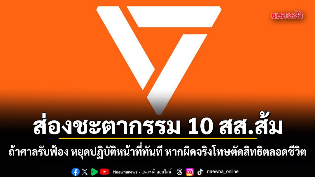 ส่องชะตากรรม 10 สส.ส้ม ถ้าศาลรับฟ้อง หยุดปฏิบัติหน้าที่ทันที หากผิดจริงโทษตัดสิทธิตลอดชีวิต