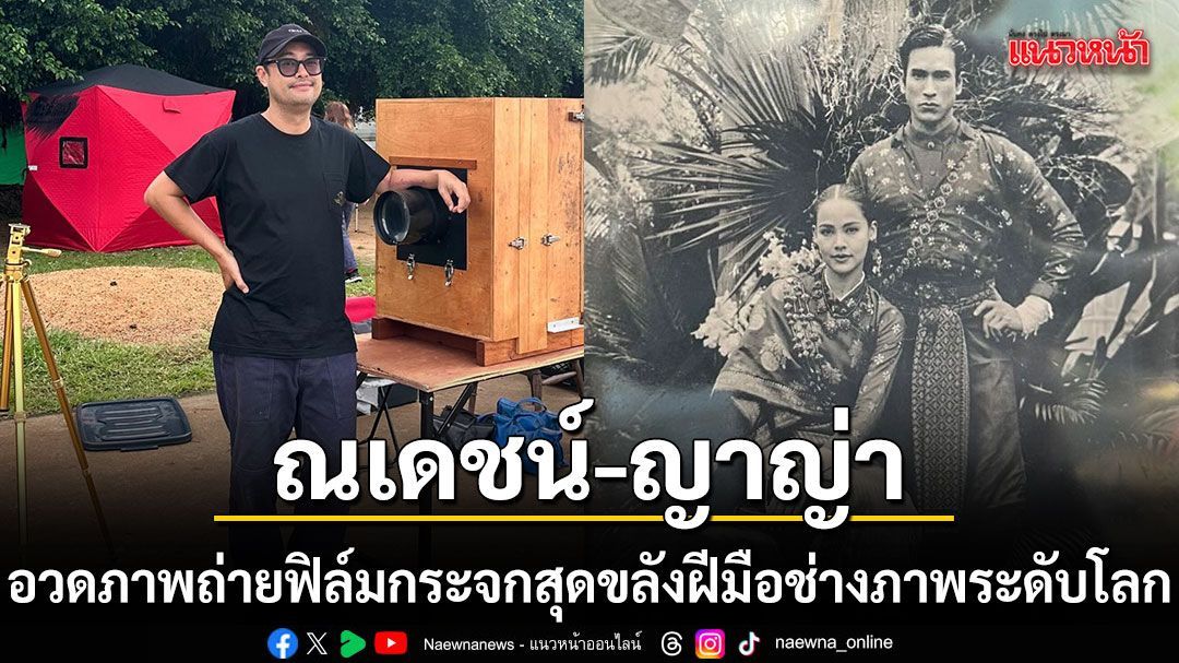 'ณเดชน์-ญาญ่า'อวดภาพถ่ายฟิล์มกระจกสุดขลังสวยสะกดราวกับหลุดมาจากอดีต