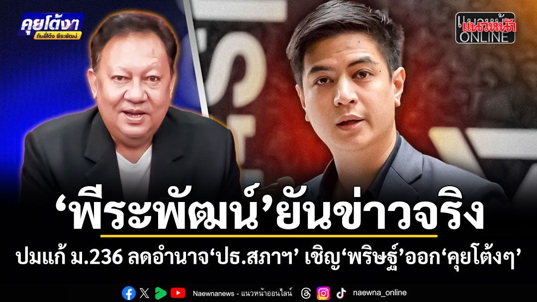 พีระพัฒน์ ยันข่าวจริง ปมแก้ ม.236 ลดอำนาจ ปธ.สภาฯ เชิญ พริษฐ์ ออกคุยโต้งๆ