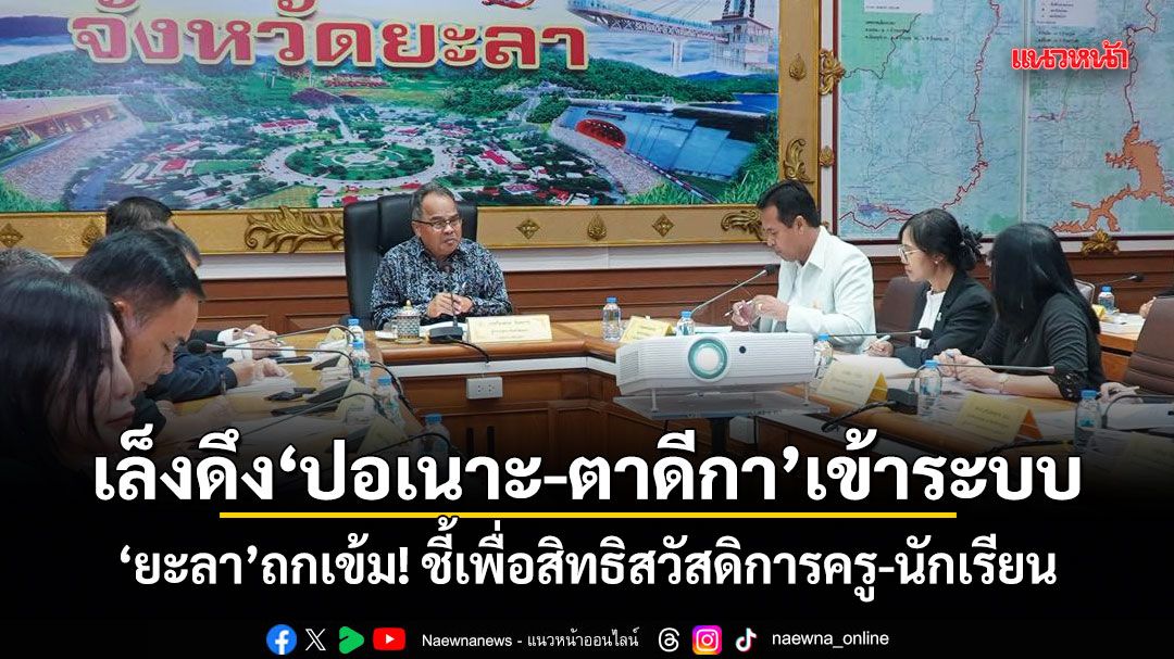 เล็งดึง ปอเนาะ-ตาดีกา เข้าระบบ ยะลาถกเข้ม! ชี้เพื่อสิทธิสวัสดิการครู-นักเรียน