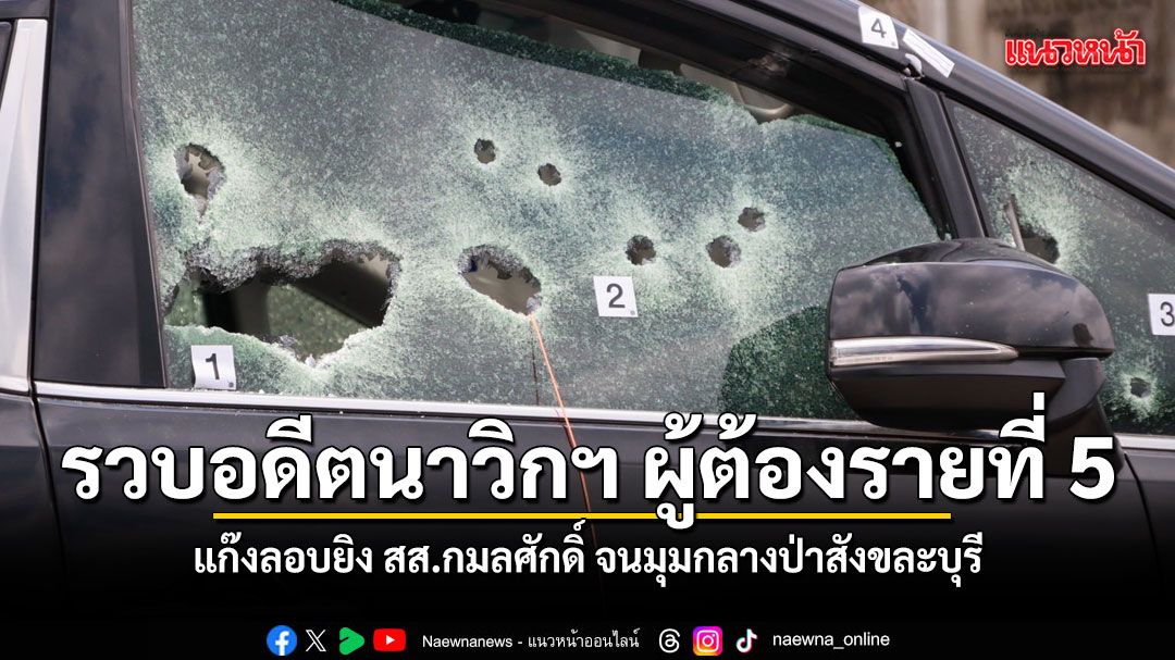 รวบอดีตนาวิกฯ ผู้ต้องรายที่ 5 ปิดจ๊อบแก๊งยิง สส.กมลศักดิ์ จนมุมกลางป่าสังขละบุรี