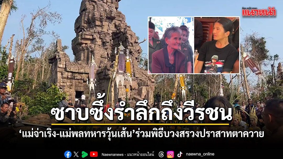 ซาบซึ้งรำลึกวีรชน แม่จ่าเริง-แม่พลทหารวุ้นเส้น ร่วมพิธีบวงสรวงปราสาทตาควาย