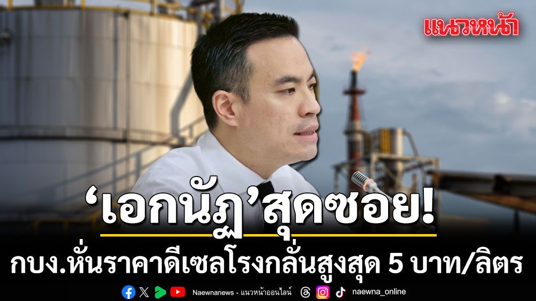 'เอกนัฏ'สุดซอย! กบง.หั่นราคาดีเซลโรงกลั่นสูงสุด 5 บาท/ลิตร แบ่งเป็น 2 ช่วง 24 เม.ย. - 9 พ.ค. และ 10 พ.ค.-19 พ.ค.