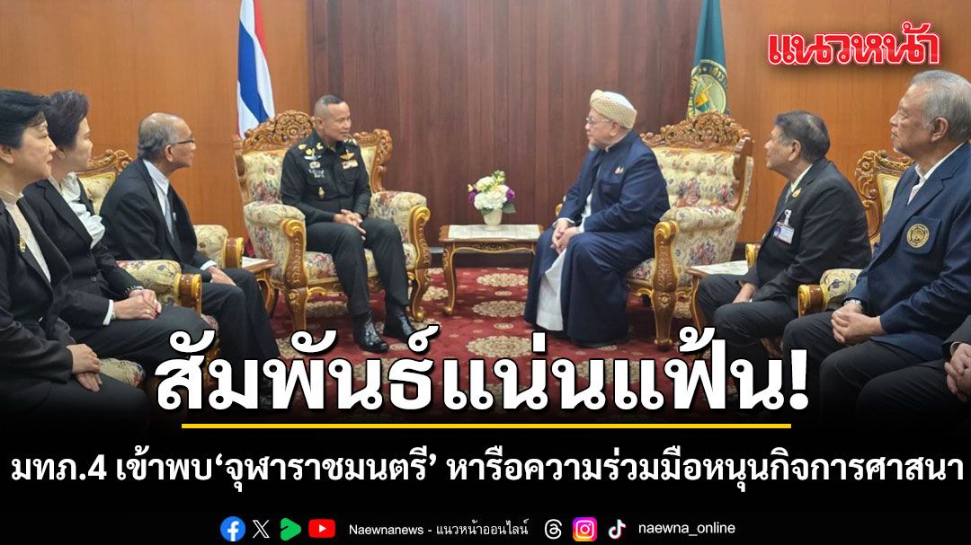 แม่ทัพภาค 4 เข้าพบจุฬาราชมนตรี หารือความร่วมมือหนุนกิจการศาสนา ย้ำสัมพันธ์แน่นแฟ้น