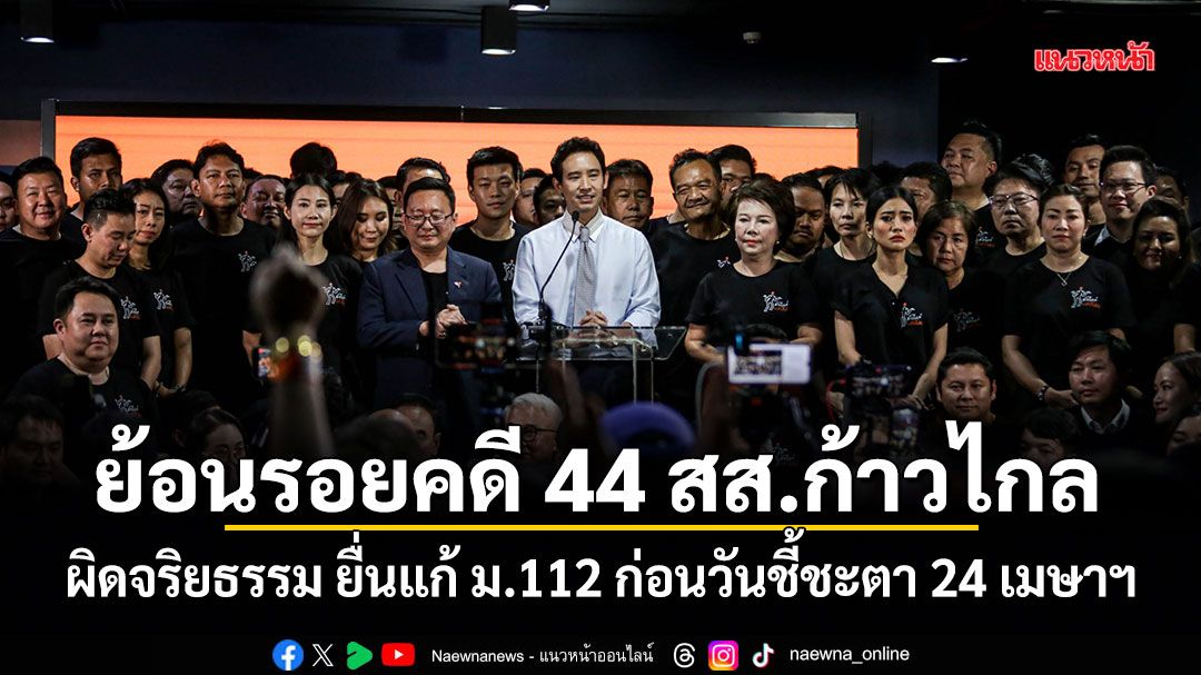 ย้อนรอยคดี 44 สส.ก้าวไกล ผิดจริยธรรม ยื่นแก้ ม.112 ก่อนวันชี้ชะตา 24 เมษาฯ