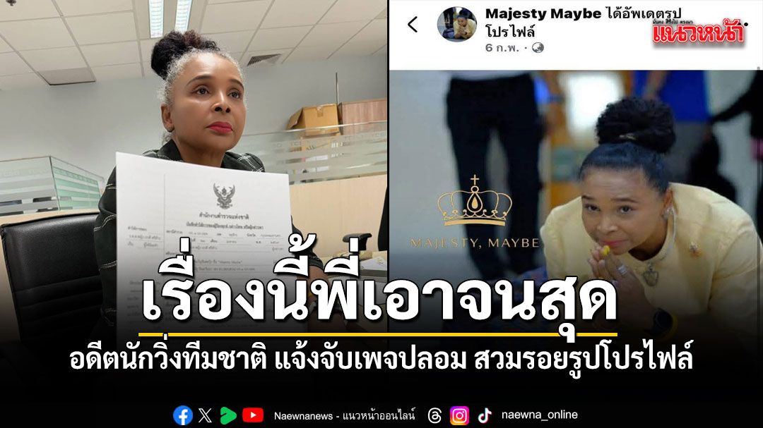 ปล่อยไว้ไม่ได้ เรวดี ศรีท้าว อดีตนักวิ่งทีมชาติ แจ้งจับเพจปลอม แอบอ้างรูปโปรไฟล์