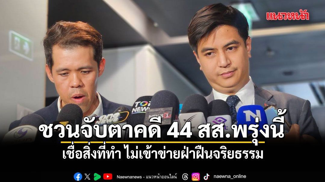 พริษฐ์ ชวน ปชช.จับตาคดี 44 สส.พรุ่งนี้ เชื่อสิ่งที่ทำ ไม่เข้าข่ายฝ่าฝืนจริยธรรม