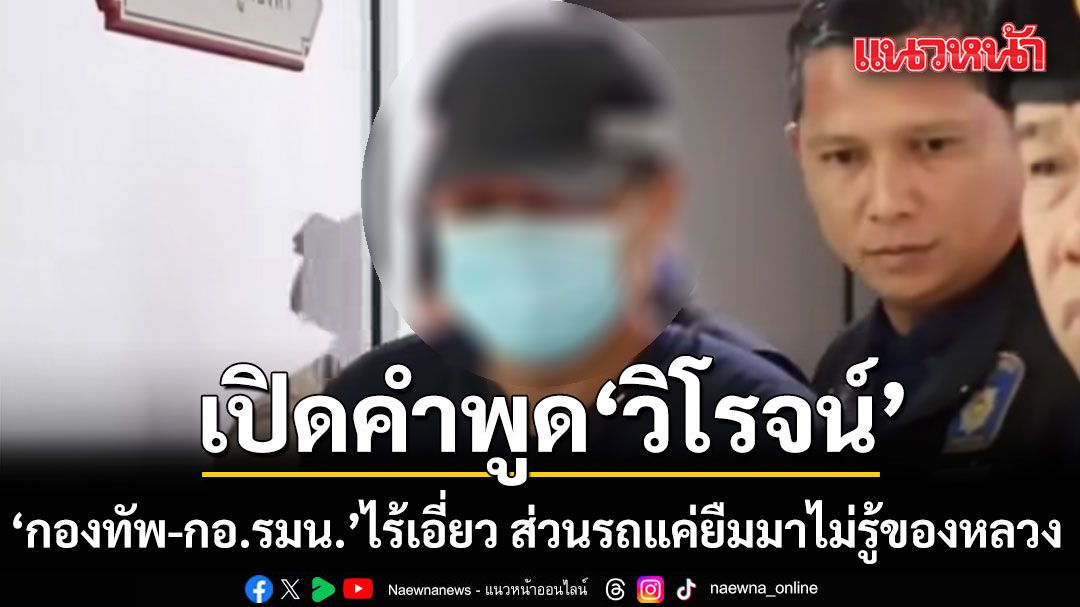 วิโรจน์ มือยิง สส.กมลศักดิ์ ยัน'กองทัพ-กอ.รมน.'ไร้เอี่ยว ส่วนรถแค่ยืมมาไม่รู้ของหลวง