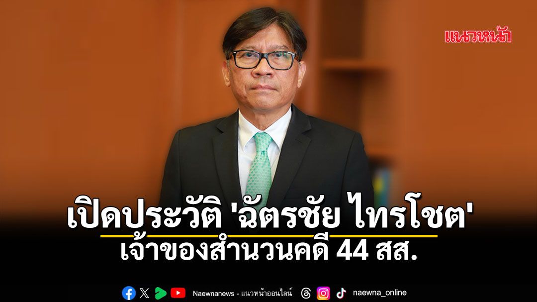 เปิดประวัติ 'ฉัตรชัย ไทยโชต'  เจ้าของสำนวนคดี 44 สส.