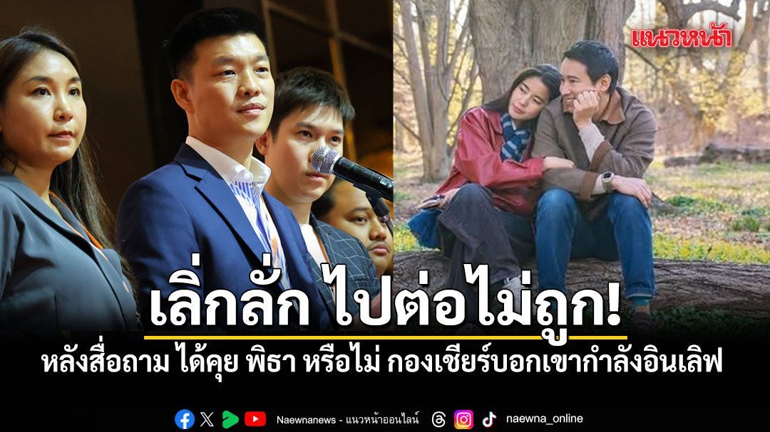 เลิ่กลั่ก ไปต่อไม่ถูก! หลังสื่อถาม ได้คุย พิธา หรือไม่ กองเชียร์บอกเขากำลังอินเลิฟ